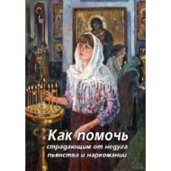 Как помочь страдающим от недуга пьянства и наркомании